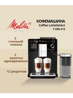 Кофемашина автоматическая 630-212 Latte Select MELITTA 228716162 купить за 93 491 ₽ в интернет-магазине Wildberries