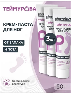 Крем для ног Теймурова паста от пота и запаха 50 г 3 шт. pharmlevel 228716240 купить за 372 ₽ в интернет-магазине Wildberries