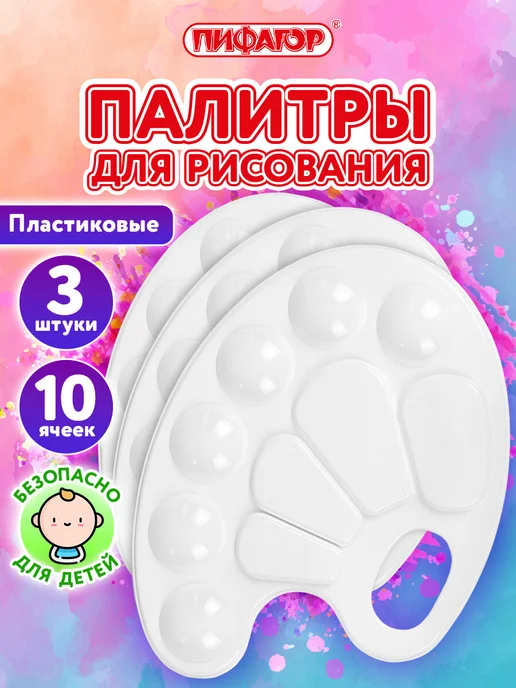 Пифагор Палитра для рисования, смешивания красок, набор 2 шт в школу, 3 шт