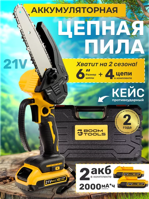 Boom Tools Пила цепная аккумуляторная мини с кейсом