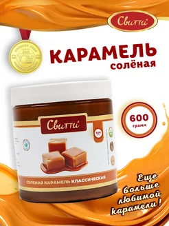 Карамель соленая классическая 600 г