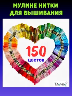 Мулине нитки для вышивания 150 шт