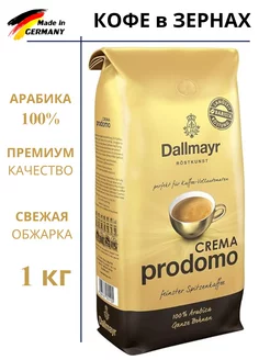 Кофе в зернах 1 кг Crema Prodomo 100% арабика