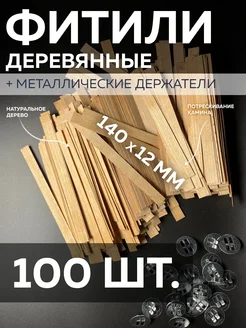 Фитили для свечей деревянные и держатели 100 шт