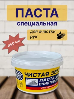 Паста для очистки рук Чистая звезда Специальная 650 мл