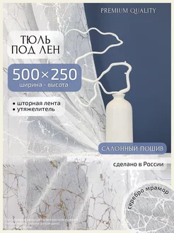 Длинный тюль под лен 500х250 см, 1 шт