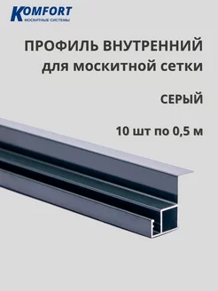 Профиль для вставной москитной сетки VSN 0,5 м 10 шт