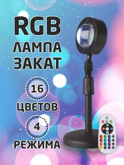 Лампа закат с пультом 16 цветов закатная RGB цветная