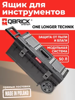 Ящик для инструментов на колесах QS ONE LONGER TECHNIK