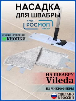 Насадки для швабры Vileda