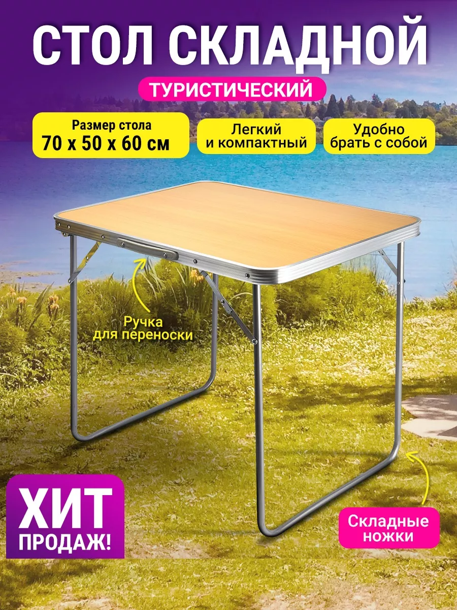 Стол складной туристический для кемпинга дачи пикника