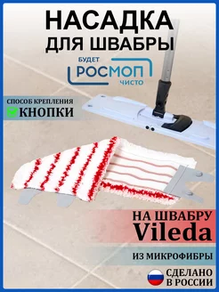 Насадки для швабры Vileda