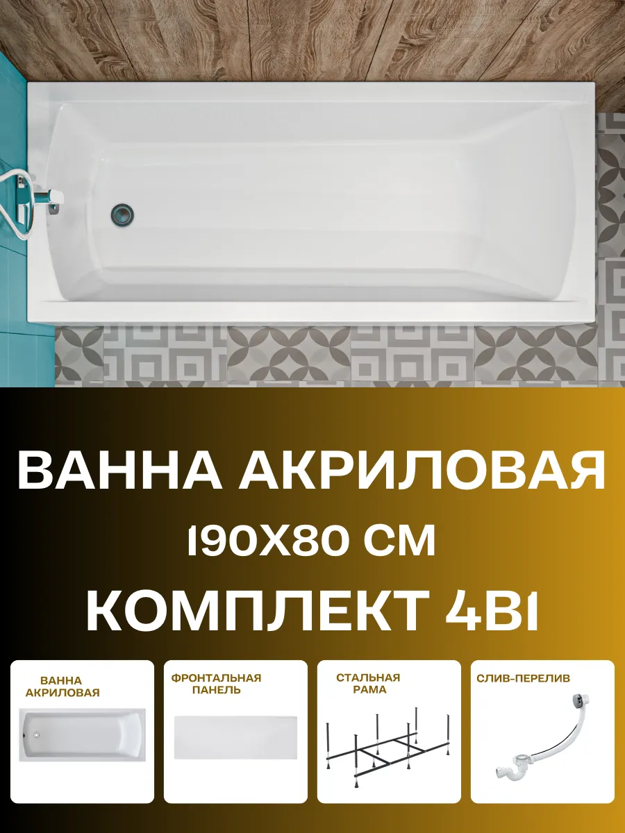 Ванна акриловая 190х80 см комплект 4в1 Модерн 01мод1980кп