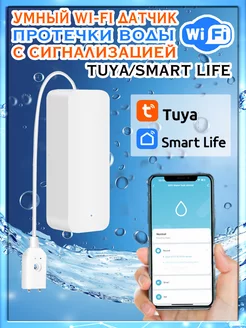 Умный Wi-Fi датчик протечки воды Tuya Smart Life