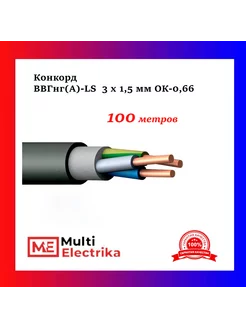 Кабель силовой ВВГнг(А)-LS 3Х1,5 с ОК-0,66 - 100м