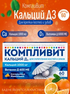 Витамины Кальций Д3 для костей и зубов 60таб