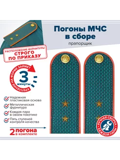 Погоны МЧС пластик - прапорщик