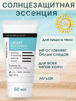 Солнцезащитный крем для лица spf 50+ LIGHT SUN ESSENCE