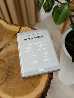 книга Вера в Аллаха исламские книги