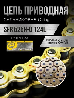 Цепь приводная 525H-0 124L сальниковая c замком