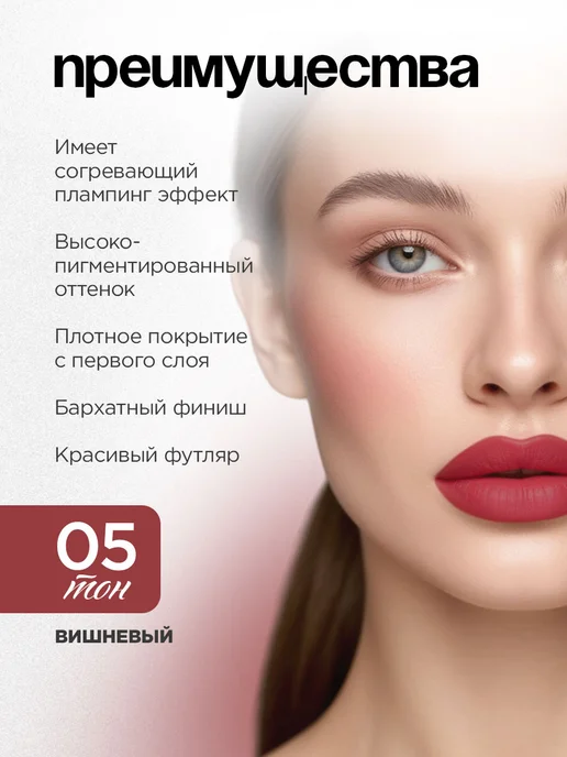 VIVIENNE SABO Помада для губ матовая плампер с перцем, тон 05 вишневый, красный, фото 2