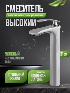 смеситель для накладной раковины в ванну высокий TreeDOM 228730832 купить за 3 027 ₽ в интернет-магазине Wildberries