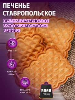 Печенье сахарное "Ставропольское" со вкусом ванили 5кг