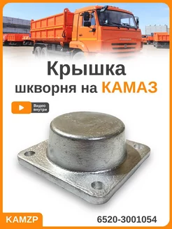 Крышка шкворня поворотного кулака верхняя 6520-3001054