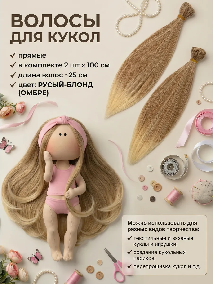 Волосы для кукол Омбре 20 см 2 шт