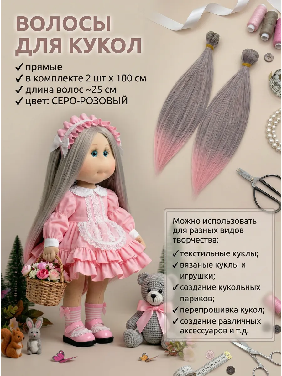 Волосы для кукол Омбре 25 см2 шт
