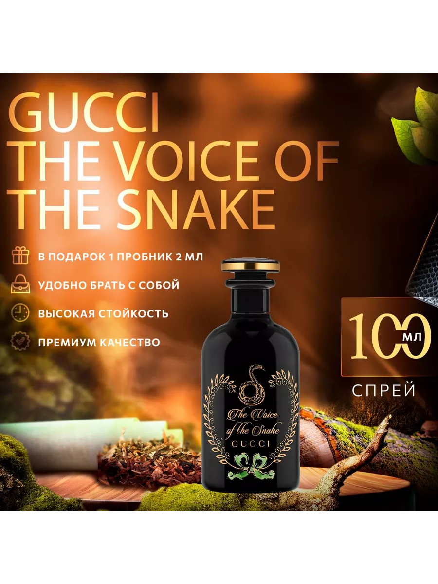 Gucci The Voice Of The Snake парфюмерная вода 100мл Аромания 228736131  купить за 2 745 ₽ в интернет-магазине Wildberries