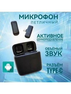 Микрофон петличный беспроводной для TYPE-C