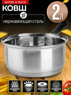 Ковш кухонный сотейник нержавейка 2 л