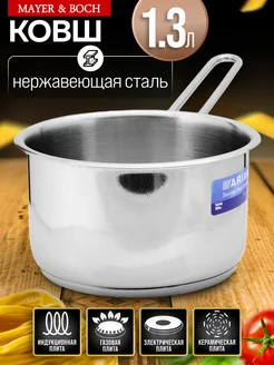 Ковш сотейник из нержавеющей стали 1,3 л