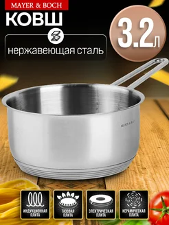 Ковш кухонный сотейник нержавейка 3,2 л