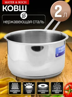 Ковш тяжелый сотейник из нержавеющей стали 2 л