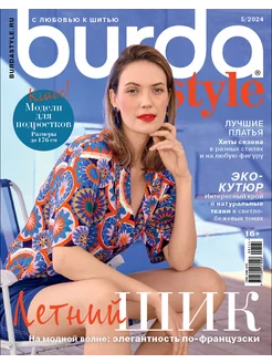 Журнал Бурда (Burda Style) №05 2024 - Летний шик Burda Media Company 228737784 купить за 418 ₽ в интернет-магазине Wildberries