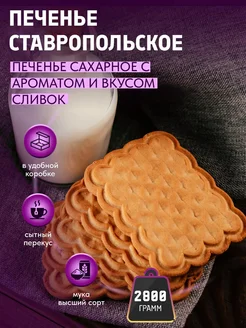 Печенье сахарное "Ставропольское" со вкусом сливок 2,8 кг