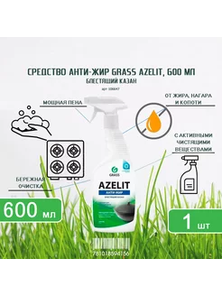 Чистящее средство АнтиЖир Azelit, 600 мл-1шт Grass 228737887 купить за 236 ₽ в интернет-магазине Wildberries