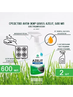 Чистящее средство АнтиЖир Azelit, 600 мл-2шт Grass 228737888 купить за 370 ₽ в интернет-магазине Wildberries