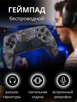 Геймпад DualSense Gray Camouflage (серый камуфляж) Sony 228738090 купить за 7 009 ₽ в интернет-магазине Wildberries