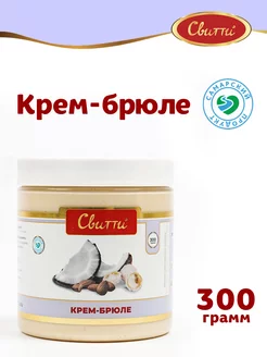 Крем-брюле 300 г