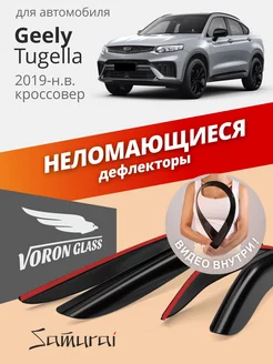 Дефлекторы окон для Geely Tugella FY11 2019-н.в. ветровики