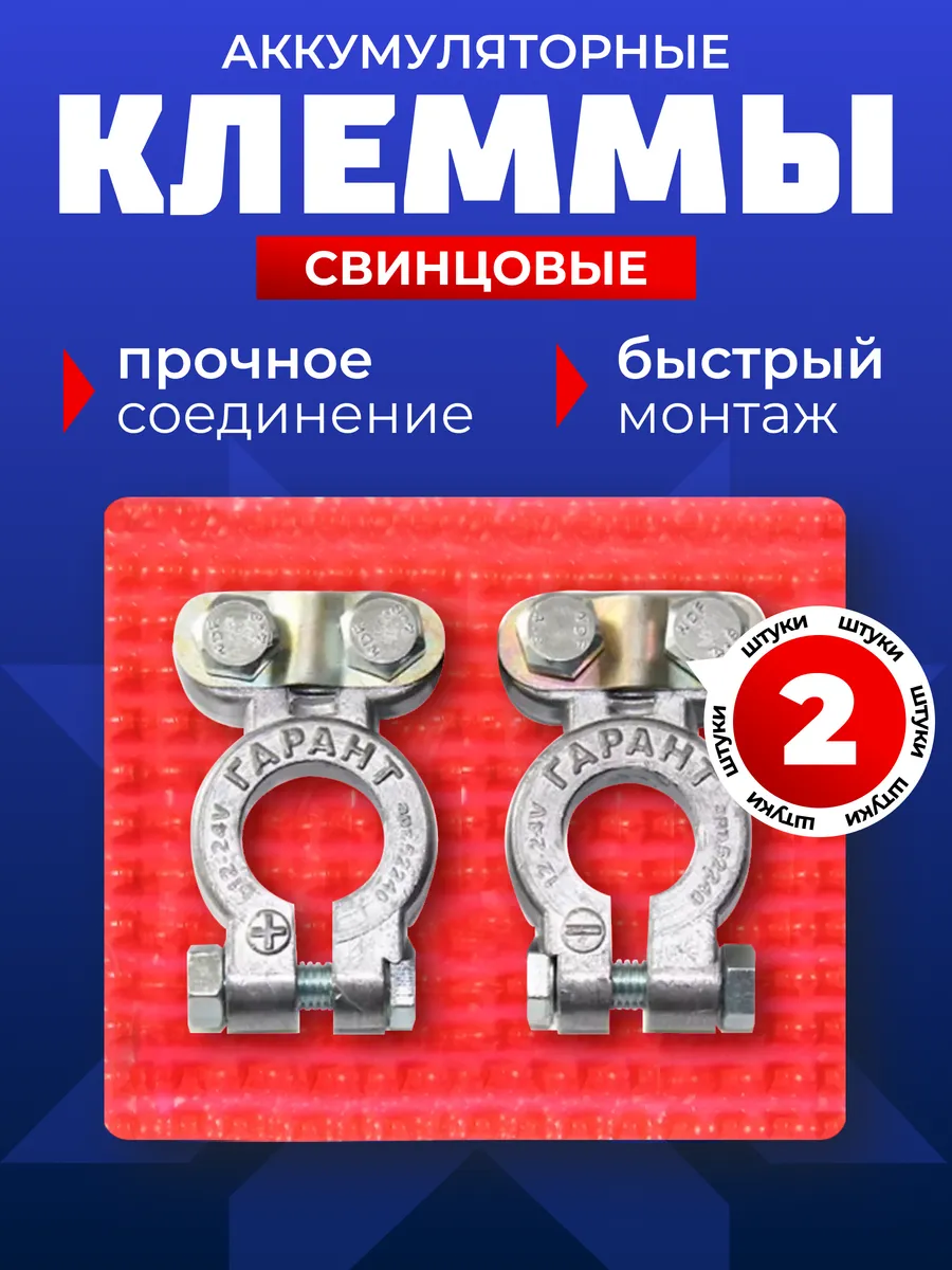 Клеммы на аккумулятор автомобиля "Классическая" набор 2 шт.