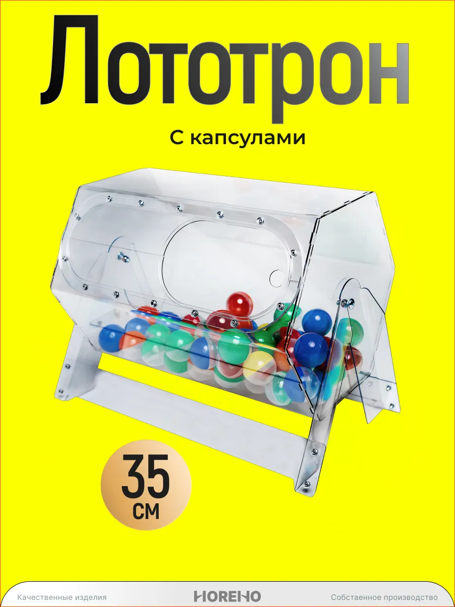 Лототрон с шариками 50 шт, барабан 10 литров