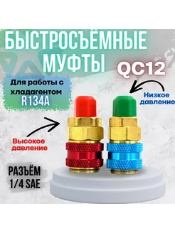 Быстросъёмные муфты QC12