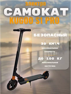 Электросамокат Kugoо S1 Pro