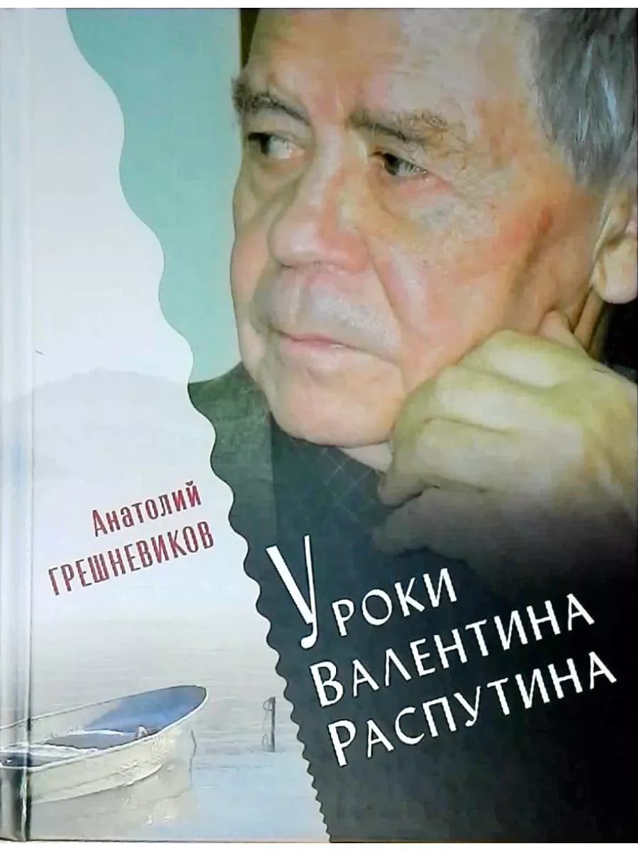 Уроки Валентина Распутина