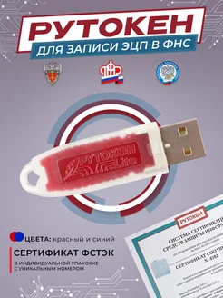 Токен Лайт для ЭЦП с инд. серт. ФСТЭК Рутокен 228742517 купить за 1 267 ₽ в интернет-магазине Wildberries