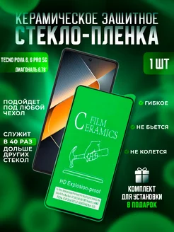 Защитное стекло-пленка TECNO POVA 6, 6Pro керамика 1шт Керамика Proline 228742634 купить за 140 ₽ в интернет-магазине Wildberries